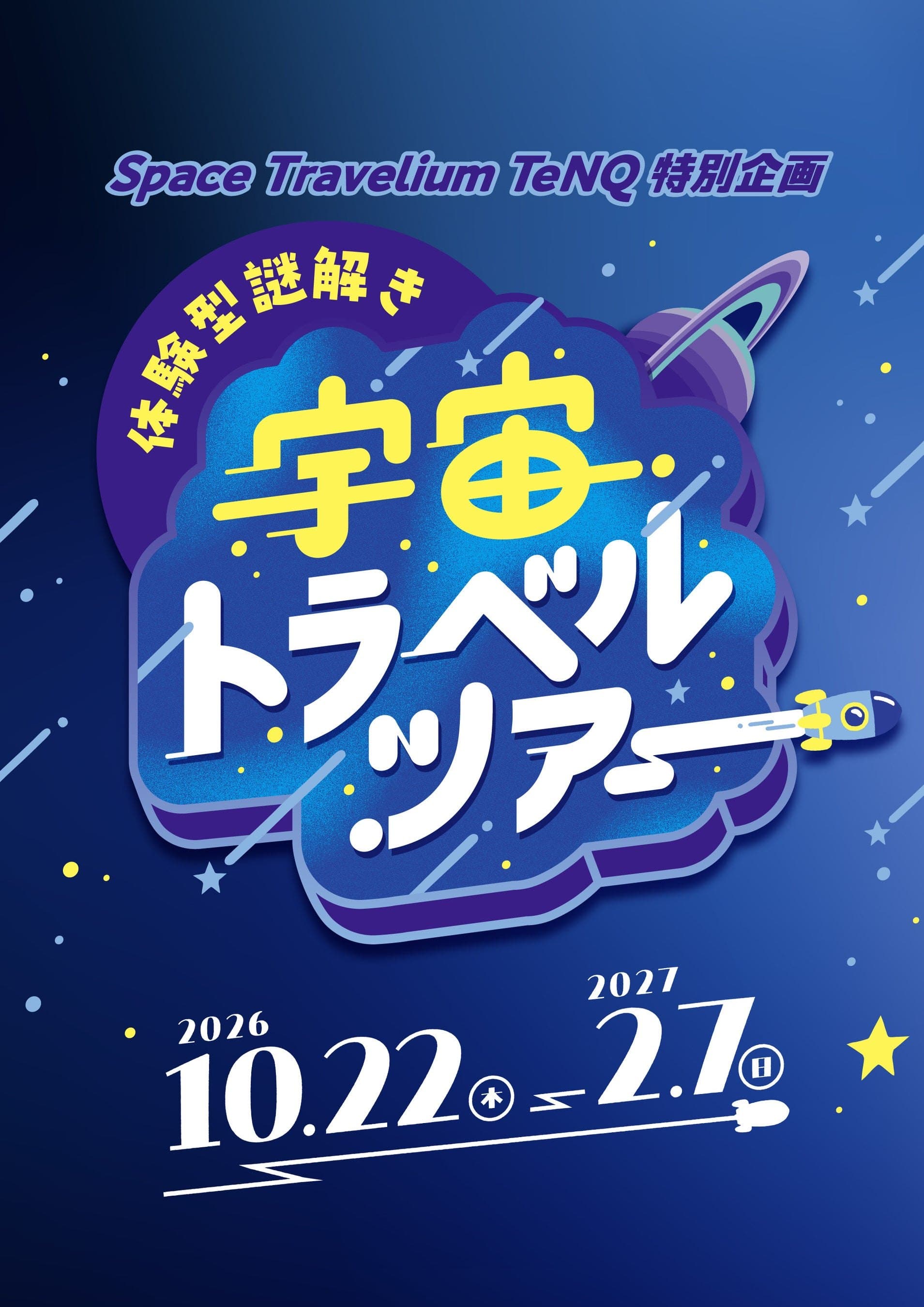 「体験型謎解き 宇宙トラベルツアー」のロゴと会期が入ったキービジュアル