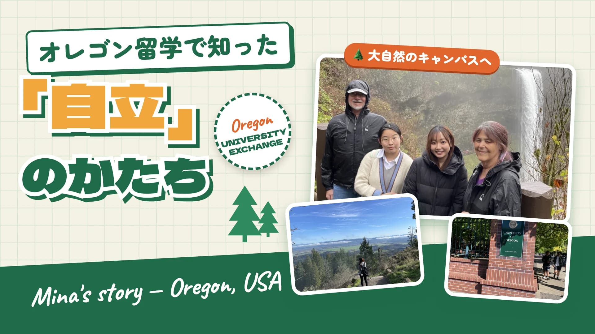 滝の前の集合写真、クリスマスのイルミネーション、オレゴン大学の門柱の写真に「オレゴン留学で知った「自立」のかたち」の文字