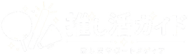 推し活ガイド